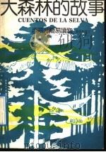 大森林的故事 西班牙语简易读物 1992 PDF电子版封面 756370177X 刘家海选注