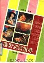 摄影实践指导（1988 PDF版）