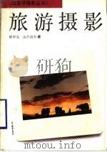 旅游摄影 1993 PDF电子版封面 7805361835 薛华克,达芒洛杰著