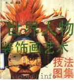 世界人物装饰画艺术  技法、图集（1990 PDF版）