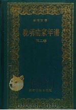 晚明曲家年谱 第2卷 1993 PDF电子版封面 7805182418 徐朔方著