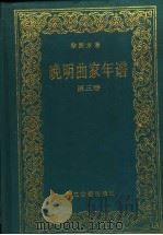 晚明曲家年谱 第3卷 1993 PDF电子版封面 7805182418 徐朔方著