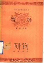 曾巩 1998 PDF电子版封面 7101009832 夏汉宁著