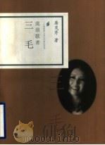 流浪歌者  三毛（1998 PDF版）