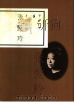 才女奇情  张爱玲（1998 PDF版）