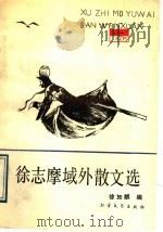 徐志摩域外散文选 1989 PDF电子版封面 7531702681 徐志摩著;徐如麟编