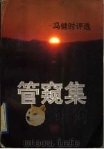 管窥集 冯健时评选 1992 PDF电子版封面 7501115060 冯健著