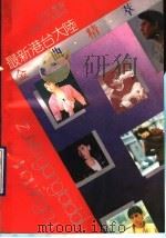 最新港台大陆金曲精萃（1990 PDF版）
