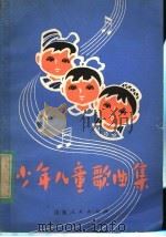 少年儿童歌曲集（1981 PDF版）