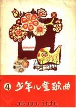 少年儿童歌曲  第4集（1979 PDF版）