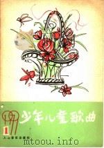 少年儿童歌曲  1979  第1集（1979 PDF版）