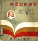 家庭室内布置（1983 PDF版）