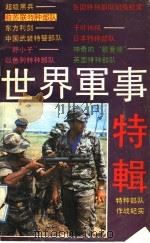 世界军事特辑 特种部队作战纪实 1992 PDF电子版封面 7800024644 李继章等编译