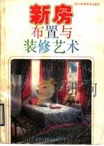 新房布置与装修艺术（1990 PDF版）