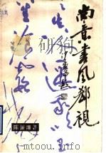 尚意书风郄视 1990 PDF电子版封面 7102003498 陈振濂编著