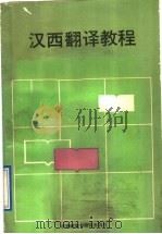 汉西翻译教程 1989 PDF电子版封面 7560004695 赵玉钰,陈国坚著
