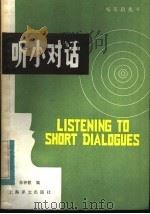 听小对话 1984 PDF电子版封面 9188·246 朱钟毅编