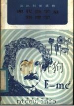 现代数学及物理学 1982 PDF电子版封面 9017·1205 滕世超译注