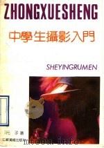 中学生摄影入门 1990 PDF电子版封面 7534401321 元子著