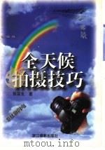 全天候拍摄技巧 1995 PDF电子版封面 7805362564 张亚生著