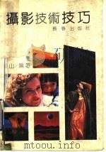 摄影技术技巧（1990 PDF版）
