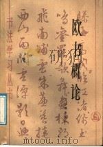 欧书概论 1987 PDF电子版封面 7805190518 辛济仁编著