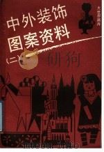 中外装饰图案资料  2（1989 PDF版）