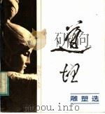 道坦雕塑选   1984  PDF电子版封面  8081·13715  陈道坦作 