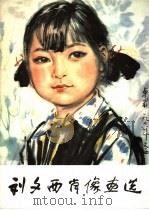 刘文西肖像画选 1980 PDF电子版封面 8165·3 刘文西绘