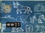 动物写生变形 1983 PDF电子版封面 7174·022 祝韵琴,崔栋良编绘;天津柳青画社编辑