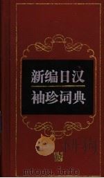 新编日汉袖珍词典 1997 PDF电子版封面 7810099906 谭晶华,曾峻梅编