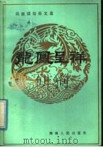 龙凤呈祥 民族团结征文选 1984 PDF电子版封面 10109·1754 湖南省民族事务委员会编