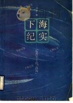 下海纪实 记者笔下的“商海” 1994 PDF电子版封面 7500522517 龚吉编