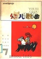 幼儿歌曲  7（1985 PDF版）