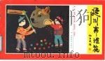 延川布堆花 1989 PDF电子版封面 7539800690 周路编;孙永杰摄
