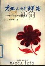 大地上的鲜花 一个强者闯世界的故事 1991 PDF电子版封面 7800023915 张皓新著
