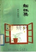 缅怀集 1989 PDF电子版封面 7501103844 郑公盾著