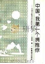 中国,我第一个拥抱你 中国大陆周边行新闻作品选 1992 PDF电子版封面 780027389X 范炬炜著