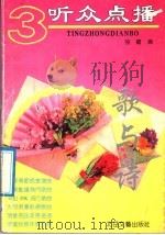 听众点播 3 歌与诗 1992 PDF电子版封面 7537806845 陆霞编