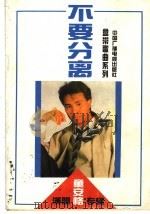 不要分离 童安格演唱专集 1991 PDF电子版封面 7504306290 中国广播电视出版社编