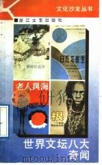 世界文坛八大奇闻 1989 PDF电子版封面 7533901037 王锐著