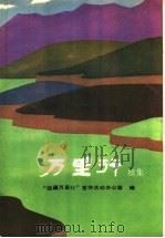 万里行 续集 1988 PDF电子版封面 7810010344 刘跃等编