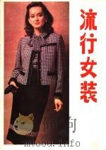 流行女装（1986 PDF版）