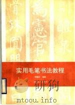 实用毛笔书法教程 1993 PDF电子版封面 7500810040 邓藉田编著