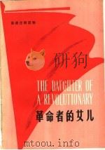 英语注释读物 革命者的女儿 1976 PDF电子版封面 9171·76 翔晓选注