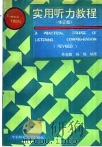 实用听力教程 修订版 1994 PDF电子版封面 7561709528 箫春麟,杨畅编著