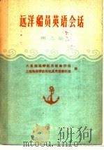 远洋船员英语会话 第3册 轮机专业用语 1978 PDF电子版封面 15044·5368 大连海运学院英语教研组,上海海运学院轮机系英语教研组编
