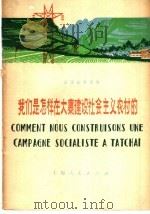 法语注释读物 我们是怎样在大寨建设社会主义农村的 1976 PDF电子版封面 9171·109 上海市仪表电讯工业局法语训练班学员注释