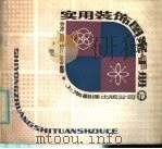 实用装饰图案手册（1986 PDF版）
