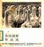 农民摄影作品选（1984 PDF版）
